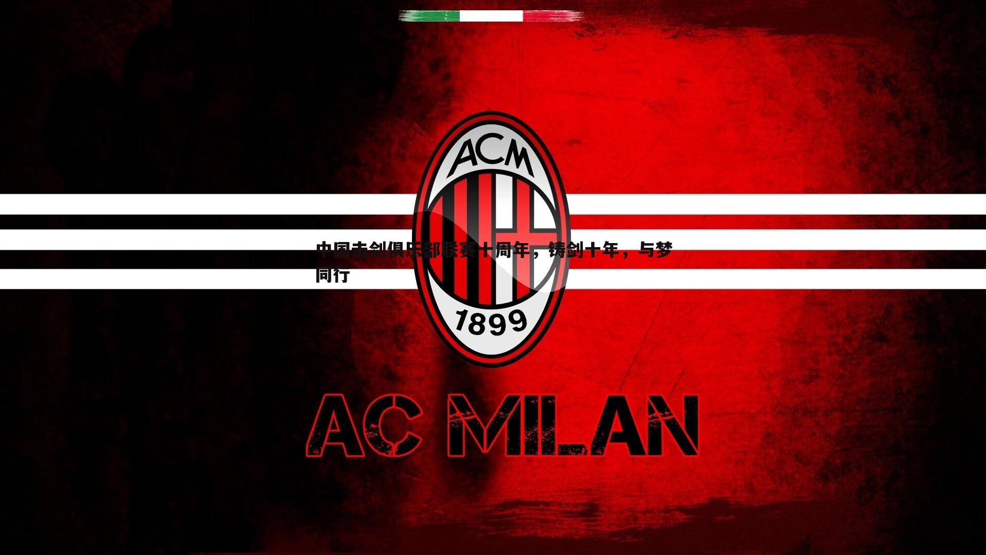 中国击剑俱乐部联赛十周年,铸剑十年,与梦同行